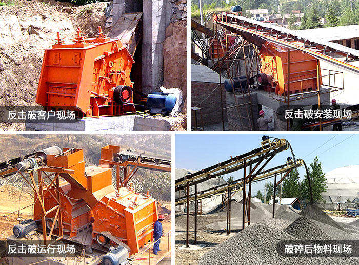 反擊式破碎機(jī)現(xiàn)場工作狀態(tài)佳 反擊式破碎機(jī)現(xiàn)場工作狀態(tài)佳