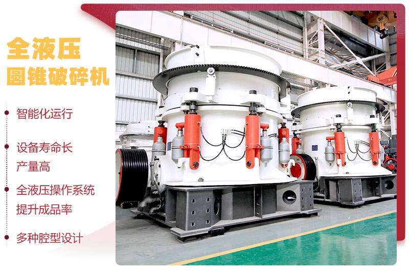 液壓圓錐破碎機,破碎比大,產(chǎn)量高達(dá)36-1814t/h 液壓圓錐破碎機,破碎比大,產(chǎn)量高達(dá)36-1814t/h