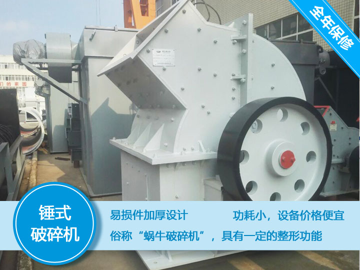 錘式破碎機，易損件加厚設計更換周期長，價格便宜