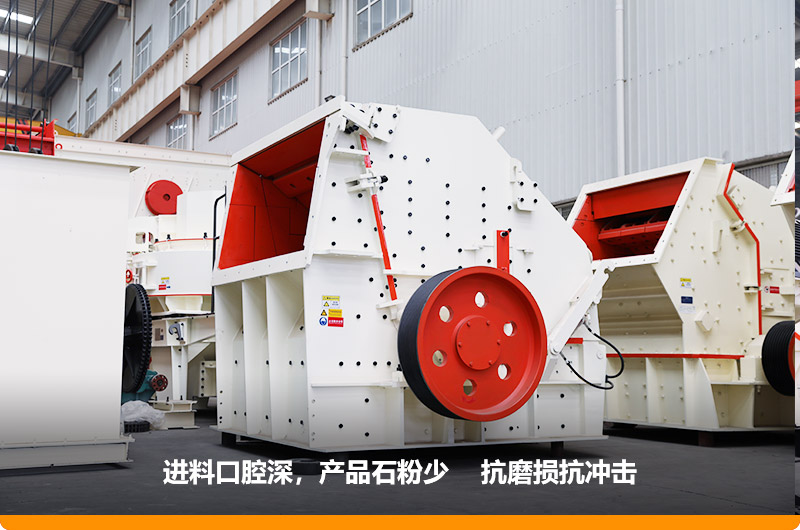 反擊式破碎機，進料粒度500mm，處理能力11-280t/h