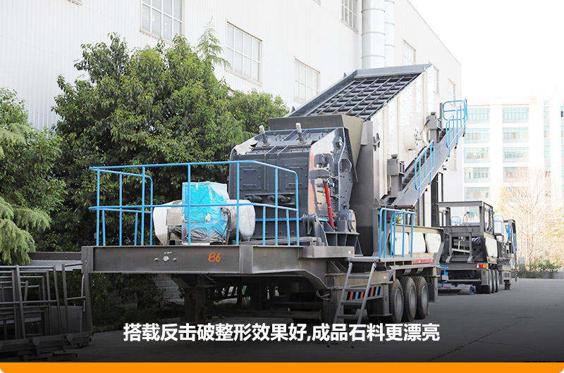 小型流動磕石機(jī):配反擊破,二級破碎可實(shí)現(xiàn)整形效果 小型流動磕石機(jī):配反擊破,二級破碎可實(shí)現(xiàn)整形效果