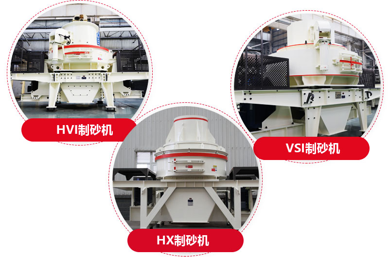 制砂機(jī)系列，型號多樣，提供現(xiàn)貨 