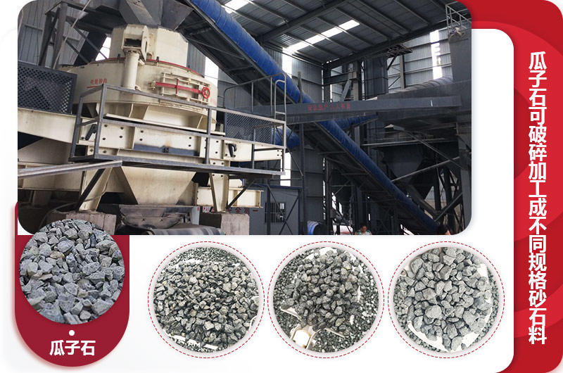 瓜子石制砂現場，成品有多種規格