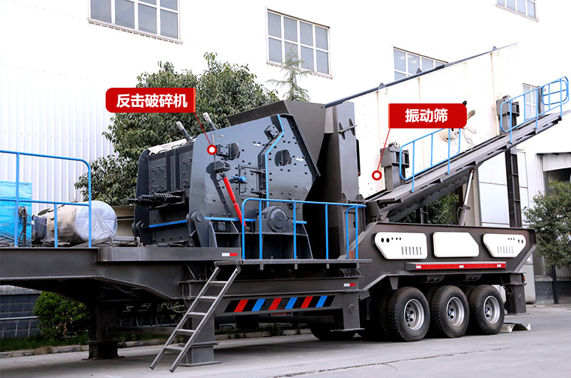 廢棄水泥塊加工設(shè)備:制砂專用(反擊破移動破碎機(jī)) 廢棄水泥塊加工設(shè)備:制砂專用(反擊破移動破碎機(jī))