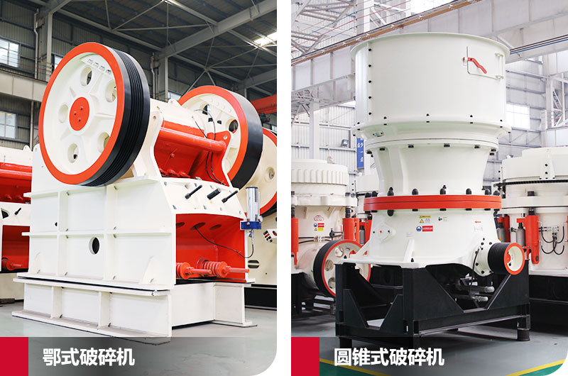 鄂式破碎機(jī)和圓錐式破碎機(jī),處理石子破碎比大 鄂式破碎機(jī)和圓錐式破碎機(jī),處理石子破碎比大