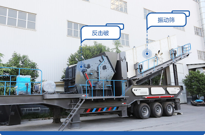 反擊式移動(dòng)破碎站 反擊式移動(dòng)破碎站