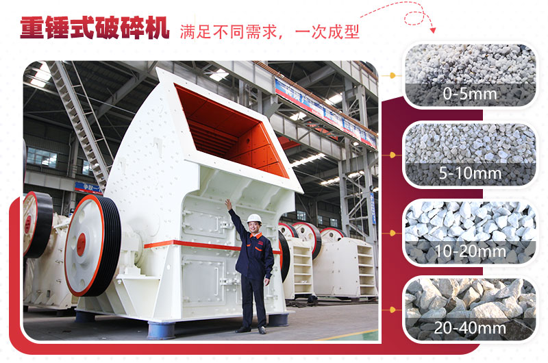 重型錘式破碎機實現(xiàn)“一次成型”,多種規(guī)格物料 重型錘式破碎機實現(xiàn)“一次成型”,多種規(guī)格物料