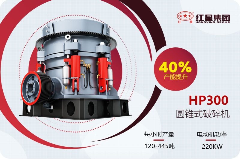 hp300圓錐破碎機(jī)參數(shù) hp300圓錐破碎機(jī)參數(shù)