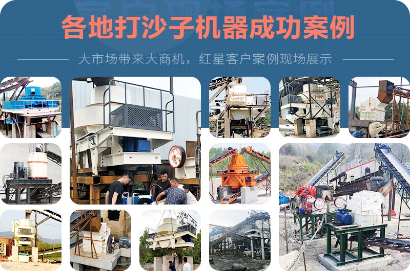 打沙子機器各地成功案例 打沙子機器各地成功案例