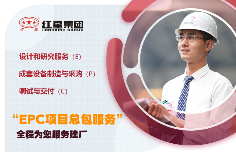 紅星EPC總包售后服務(wù) 紅星EPC總包售后服務(wù)