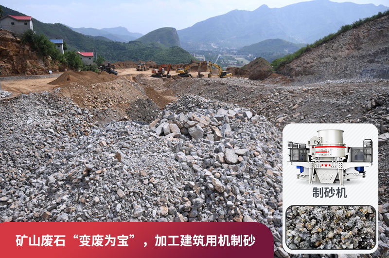 礦山廢石，被錯放的資源，回收利用價值高