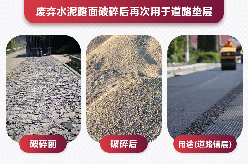 廢棄水泥路面破碎后用于道路墊層