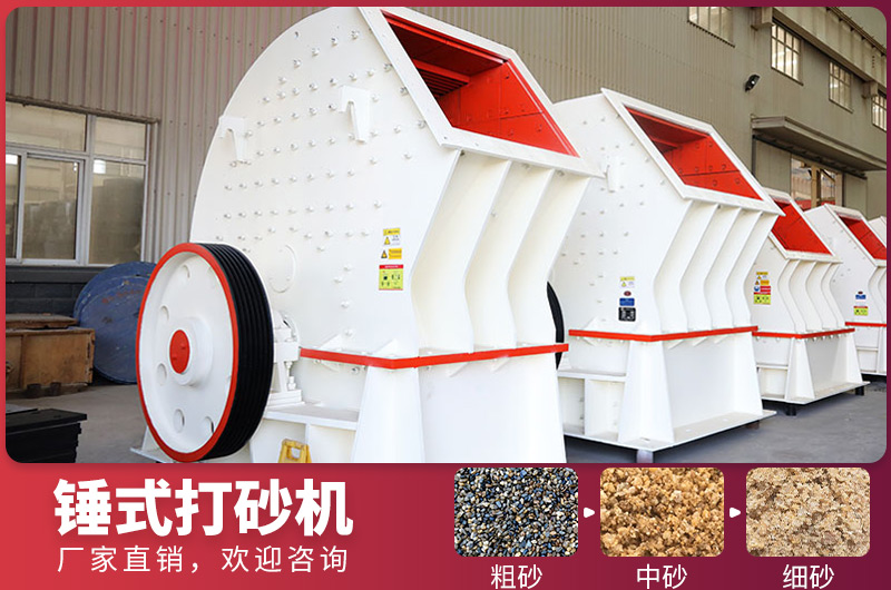 錘式制砂設備,一次成型,節省投資成本 錘式制砂設備,一次成型,節省投資成本