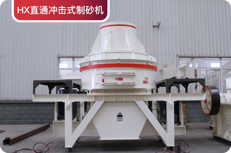 HX直通沖擊式制砂機(jī) HX直通沖擊式制砂機(jī)